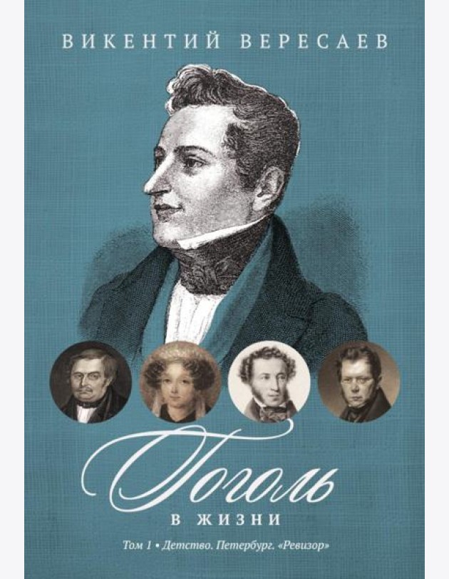 Гоголь в жизни. В 2 т. Т.1: Детство. Петербург. 