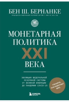 Монетарная политика XXI века. Эволюция Федеральной резервной системы от Великой инфляции до пандемии COVID-19