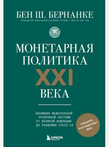 Монетарная политика XXI века. Эволюция Федеральной резервной системы от Великой инфляции до пандемии COVID-19