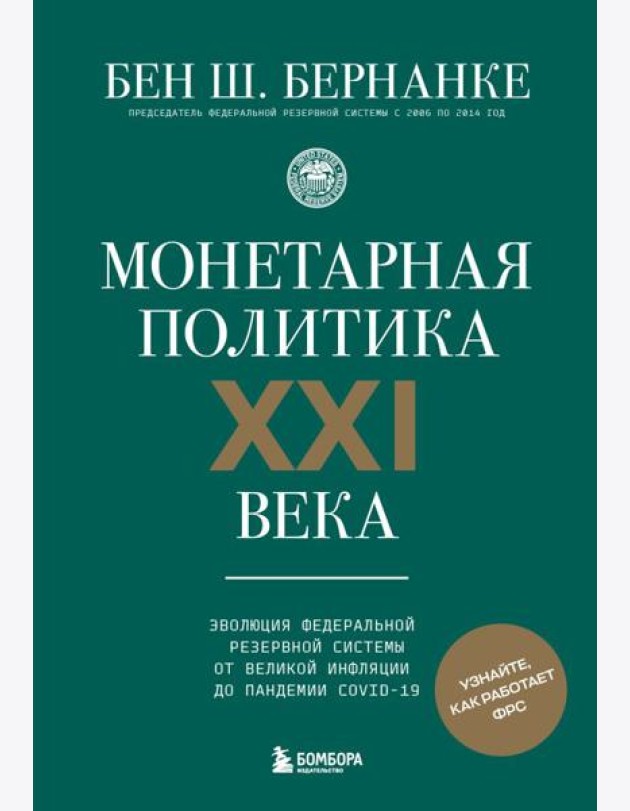Монетарная политика XXI века. Эволюция Федеральной резервной системы от Великой инфляции до пандемии COVID-19