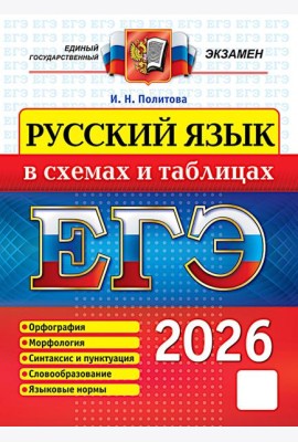 ЕГЭ 2026 Русский язык в схемах и таблицах (Политова И.Н.)