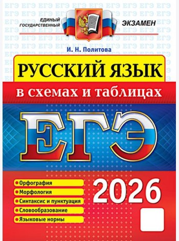 ЕГЭ 2026 Русский язык в схемах и таблицах (Политова И.Н.)