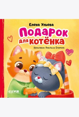 Подарок для котенка