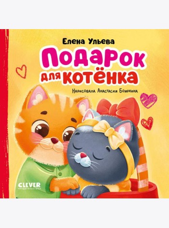 Подарок для котенка