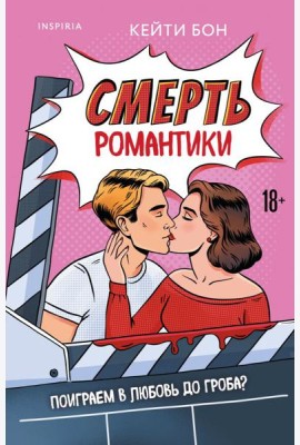 Смерть романтики