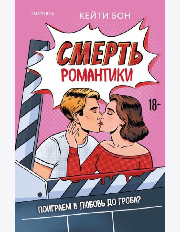 Смерть романтики