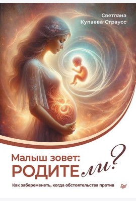 Малыш зовет: родите ли? Как забеременеть, когда обстоятельства против
