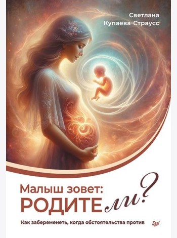 Малыш зовет: родите ли? Как забеременеть, когда обстоятельства против