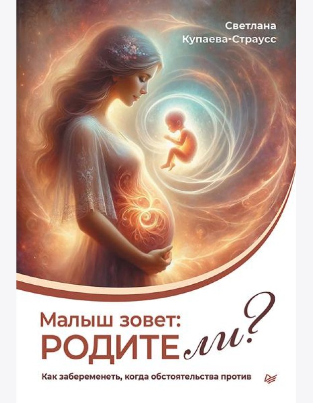 Малыш зовет: родите ли? Как забеременеть, когда обстоятельства против