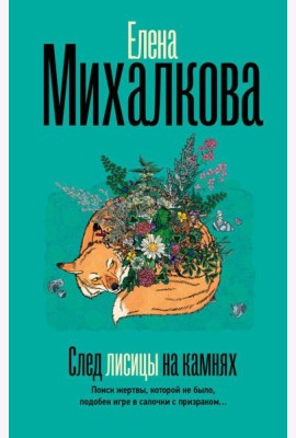 След лисицы на камнях: роман