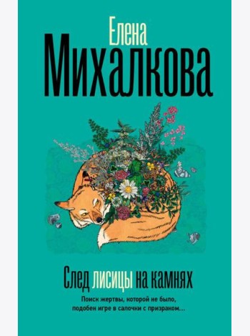След лисицы на камнях: роман