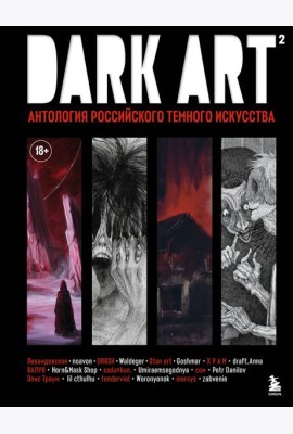 DARK ART 2. Антология российского темного искусства
