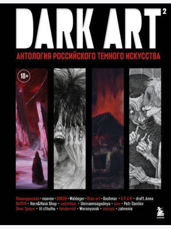 DARK ART 2. Антология российского темного искусства