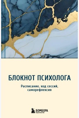 Блокнот психолога. Расписание, ход сессий, саморефлексия