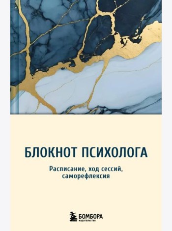 Блокнот психолога. Расписание, ход сессий, саморефлексия