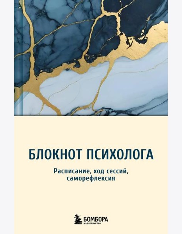 Блокнот психолога. Расписание, ход сессий, саморефлексия