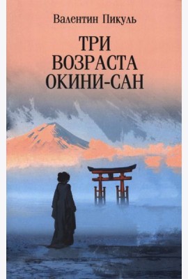 Три возраста Окини-сан: роман
