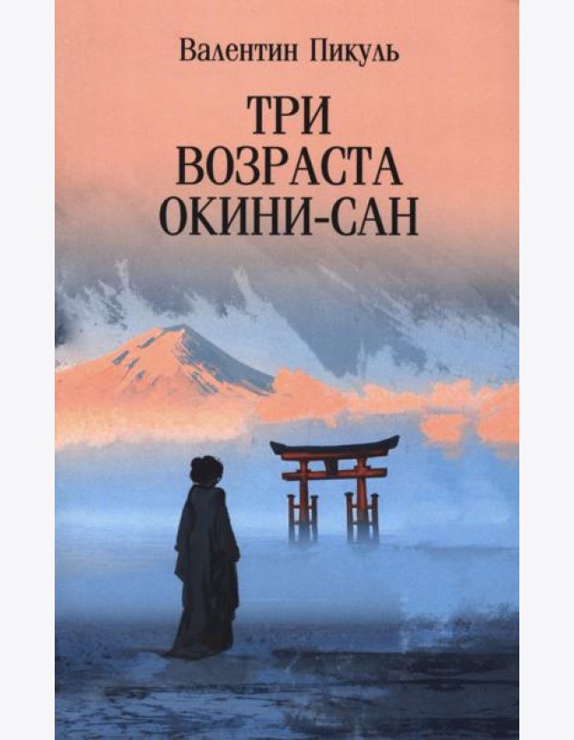 Три возраста Окини-сан: роман