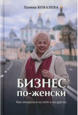 Бизнес по-женски. Как опираться на себя и на других
