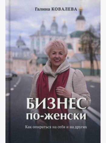 Бизнес по-женски. Как опираться на себя и на других