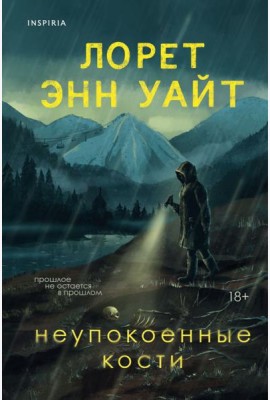 Неупокоенные кости