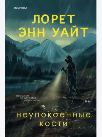 Неупокоенные кости