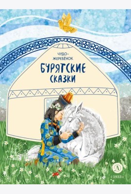 Чудо-жеребенок: бурятские сказки