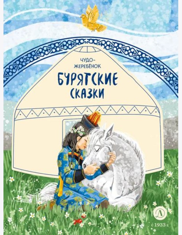 Чудо-жеребенок: бурятские сказки