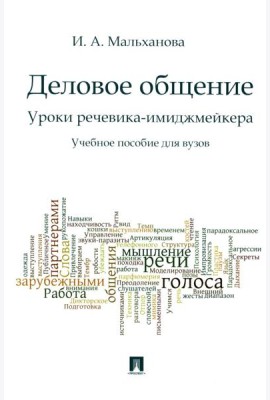 Деловое общение. Уроки речевика-имиджмейкера: Учебное пособие для вузов