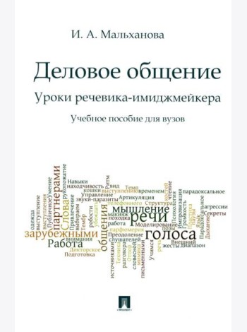 Деловое общение. Уроки речевика-имиджмейкера: Учебное пособие для вузов