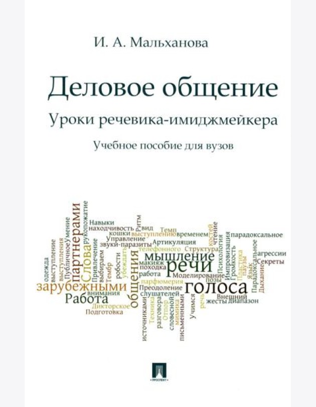 Деловое общение. Уроки речевика-имиджмейкера: Учебное пособие для вузов
