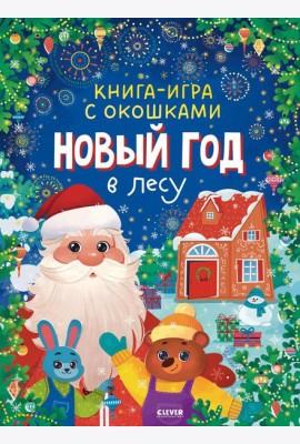 Новый год в лесу (книга-игра с окошками)