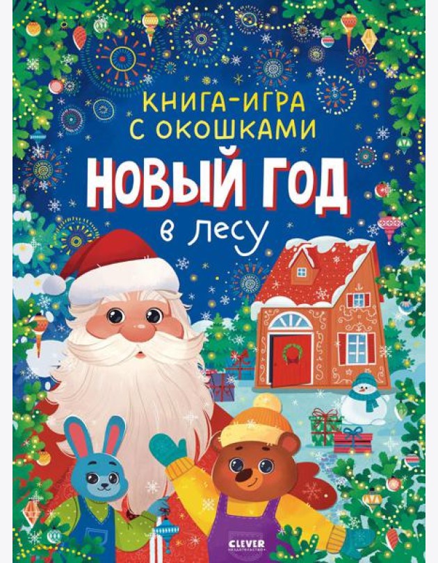Новый год в лесу (книга-игра с окошками)