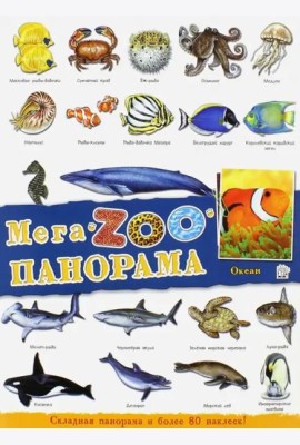 МегаZOOпанорама. Океан