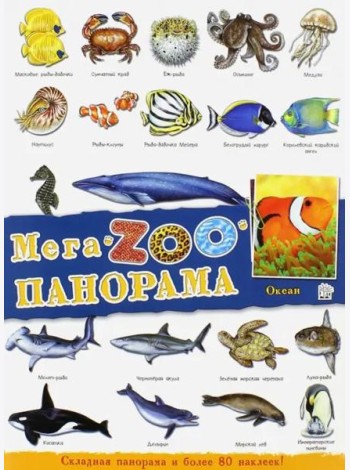 МегаZOOпанорама. Океан