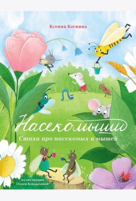 Насекомыши. Стихи про насекомых и мышей