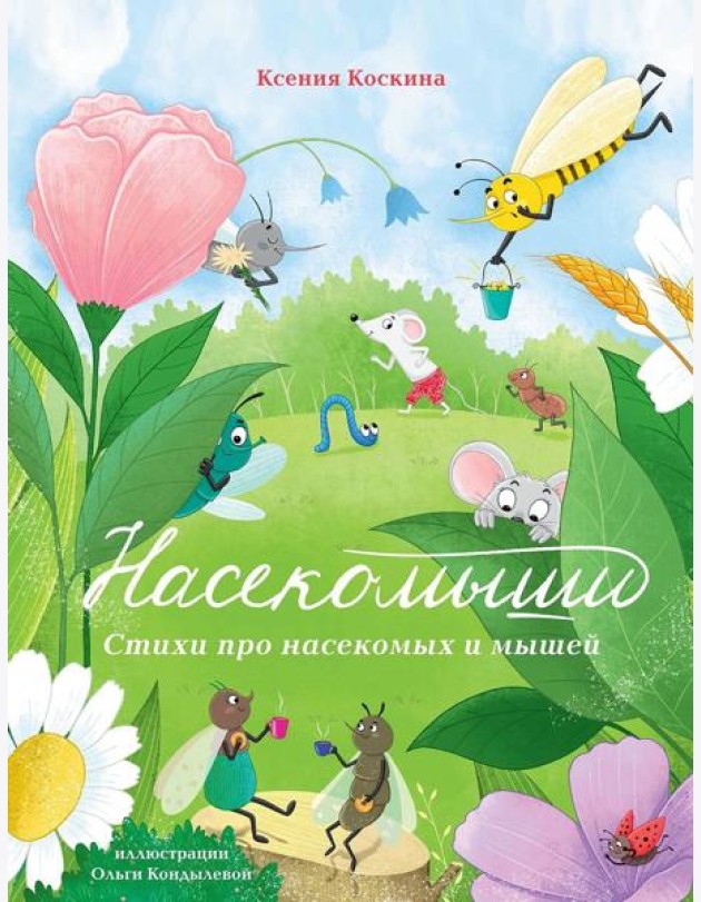 Насекомыши. Стихи про насекомых и мышей