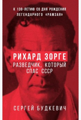 Рихард Зорге. Разведчик, который спас СССР