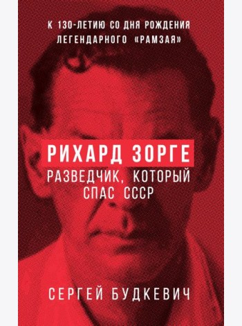 Рихард Зорге. Разведчик, который спас СССР