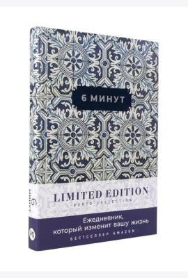 6 минут. Ежедневник, который изменит вашу жизнь. Limited Edition — Porto Collection
