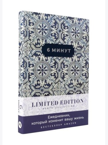 6 минут. Ежедневник, который изменит вашу жизнь. Limited Edition — Porto Collection