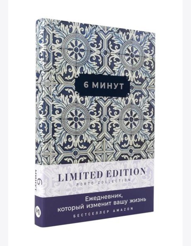 6 минут. Ежедневник, который изменит вашу жизнь. Limited Edition — Porto Collection