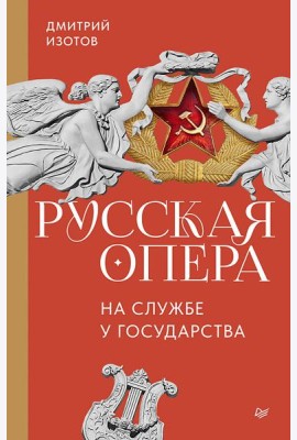 Русская опера на службе у государства