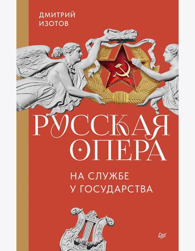 Русская опера на службе у государства