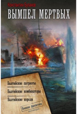Вымпел мертвых: Балтийские патриоты. Балтийские комбинаторы. Балтийские короли: сборник