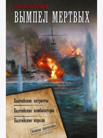 Вымпел мертвых: Балтийские патриоты. Балтийские комбинаторы. Балтийские короли: сборник