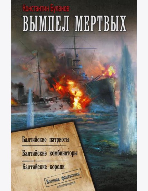 Вымпел мертвых: Балтийские патриоты. Балтийские комбинаторы. Балтийские короли: сборник