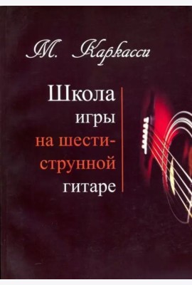 М.Каркасси. Школа игры на шестиструнной гитаре