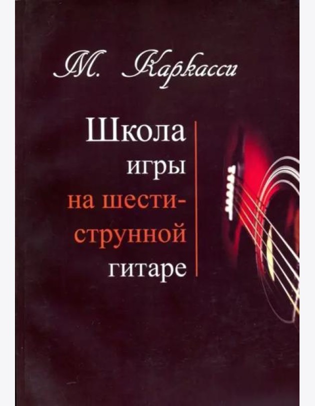 М.Каркасси. Школа игры на шестиструнной гитаре