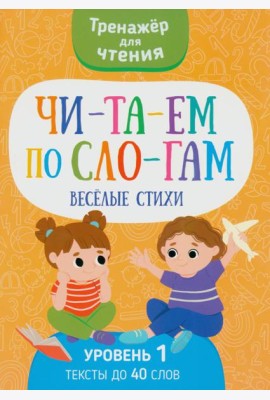 Читаем по слогам. Веселые стихи. Уровень 1. Текст до 40 слов